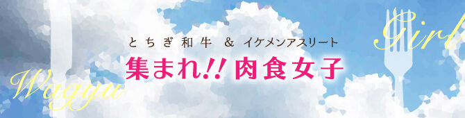 【紙トチ！】愛しのイケメンアスリート＆恋する肉フェス