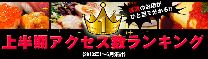話題のお店がひと目で分かる！2013年上半期アクセスランキング！！