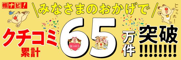 心に“ぐっ”ときたクチコミ！2026