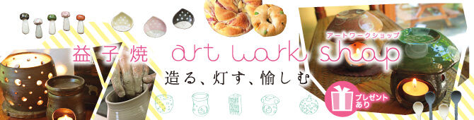 【紙トチ！】益子焼　art work shop　造る、灯す、愉しむ