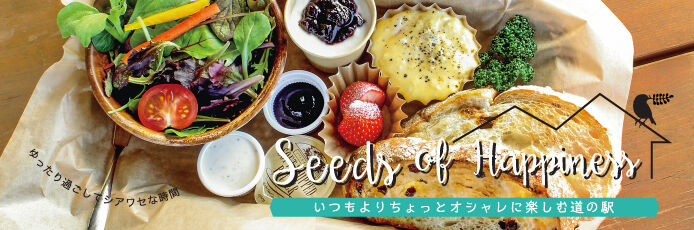 【紙トチ！】Seeds of Happiness ～いつもよりちょっとオシャレに楽しむ道の駅～