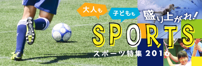 スポーツ特集2016