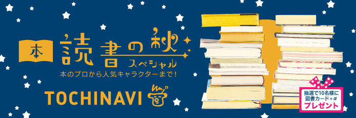 栃木のリーダー プロスポーツ 古本屋が選ぶオススメ本 紙トチ Tochinavi本 読書の秋スペシャル 栃ナビ