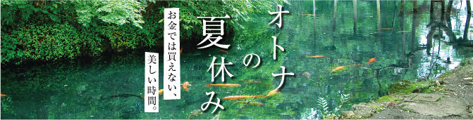 【紙トチ！】オトナの夏休み