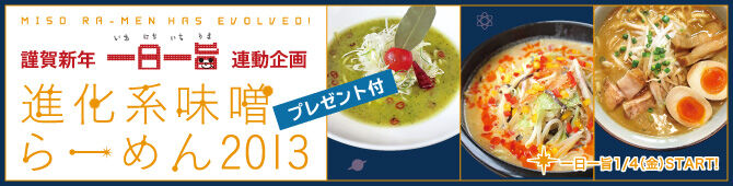 【紙トチ！】進化系味噌らーめん　2013