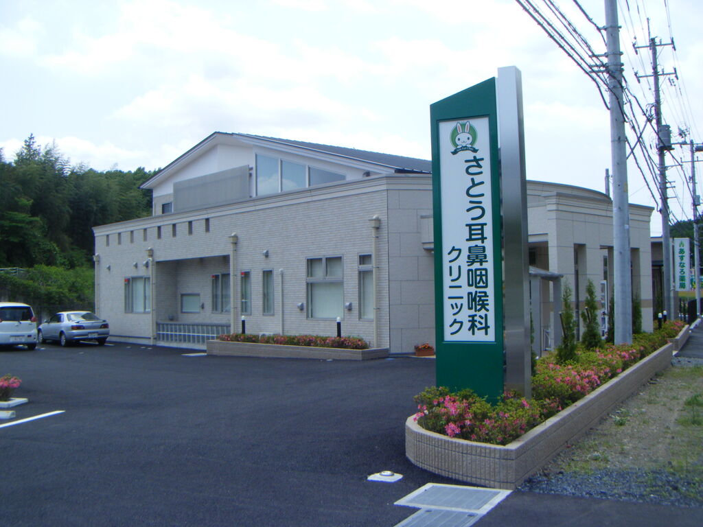 さとう 耳鼻 咽喉 科 医院