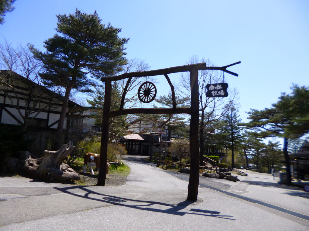 那須高原 南ヶ丘牧場の写真|那須町・観光牧場