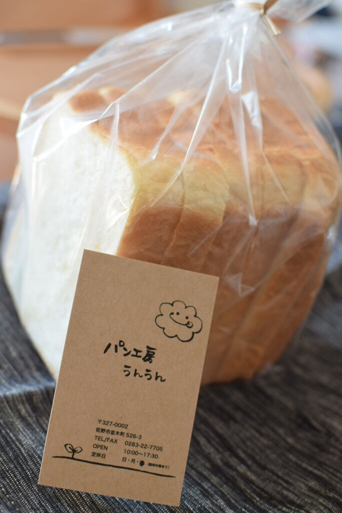 パン工房 うんうん 佐野市のパン 栃ナビ パン工房 うんうん 佐野市のパン 栃ナビ