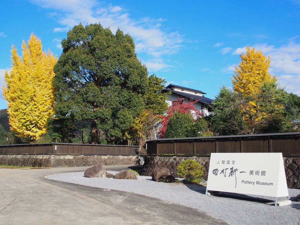 人間国宝 田村耕一美術館のクチコミ（口コミ）・写真｜佐野市