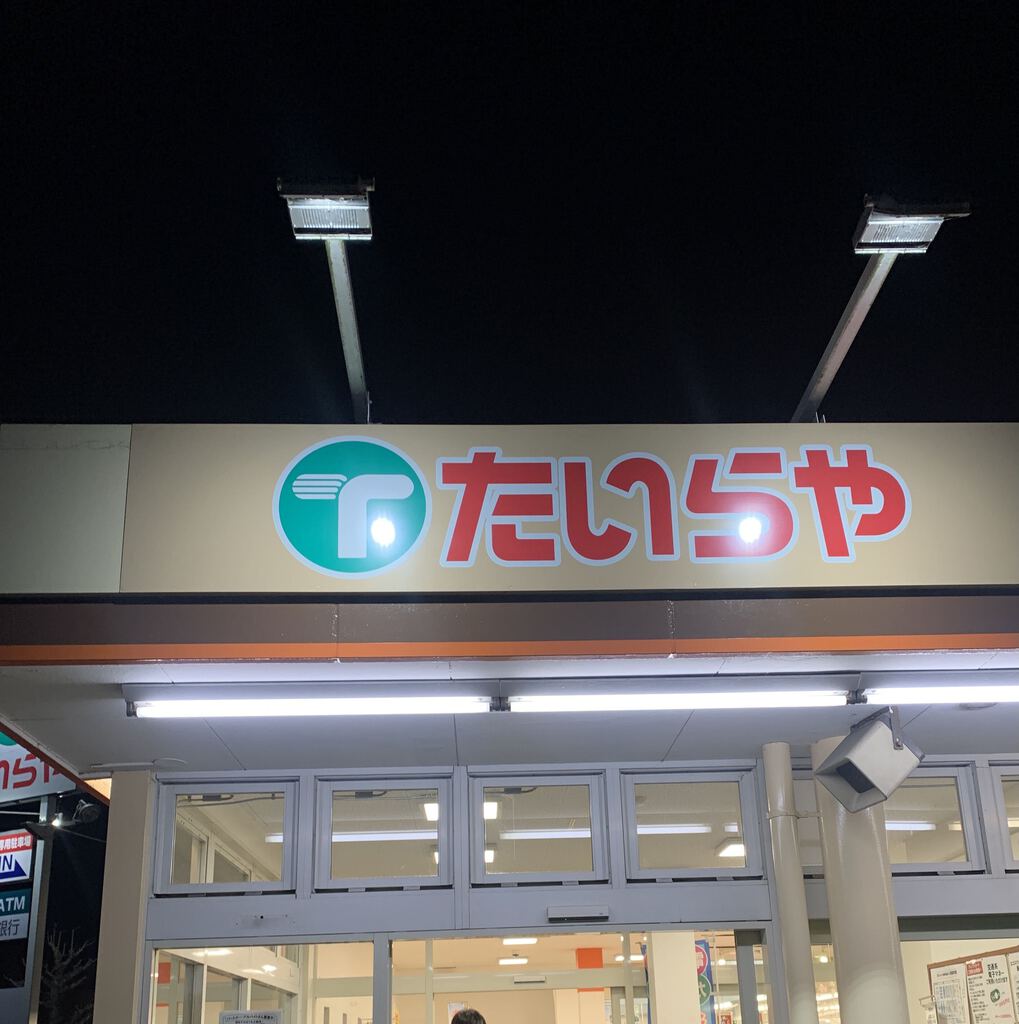 たいらや 簗瀬平成通り店 宇都宮市のスーパーマーケット フード全般 栃ナビ たいらや 簗瀬平成通り店 宇都宮市のスーパーマーケット フード全般 栃ナビ