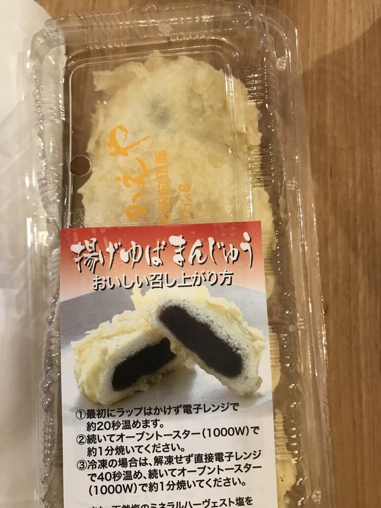 日光さかえや揚げゆばまんじゅう本舗 日光市の和菓子 栃ナビ