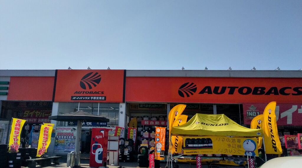 オートバックス 宇都宮南店 宇都宮市の車 バイク用品 栃ナビ