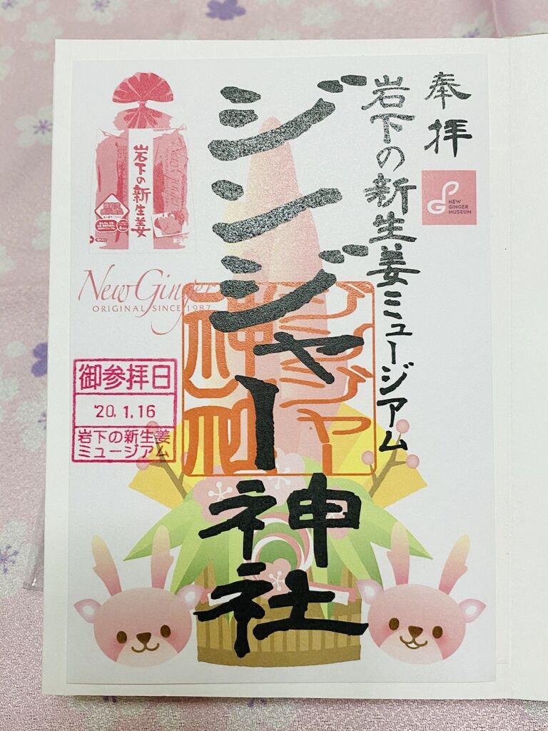 岩下の新生姜 御朱印帳 でたらめ
