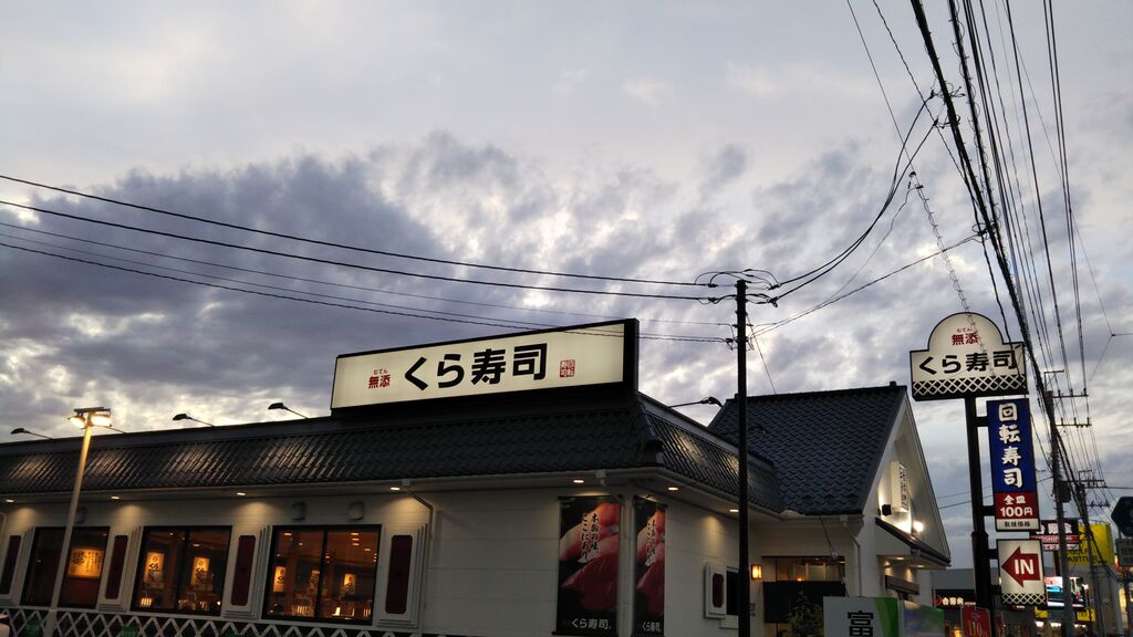 無添くら寿司 佐野高萩店 佐野市の寿司 テイクアウト 栃ナビ 無添くら寿司 佐野高萩店 佐野市の寿司 テイクアウト 栃ナビ