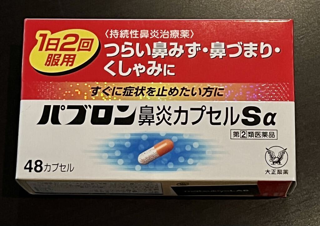 最先端 パブロン鼻炎カプセルSα 48カプセル