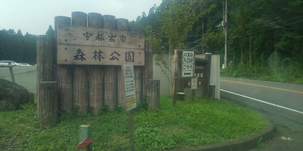 宇都宮市森林公園 宇都宮市の公園 ダム 栃ナビ 宇都宮市森林公園 宇都宮市の公園 ダム 栃ナビ