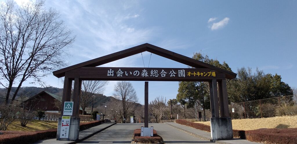 出会いの森総合公園 オートキャンプ場のクチコミ 口コミ 写真 鹿沼市 キャンプ場