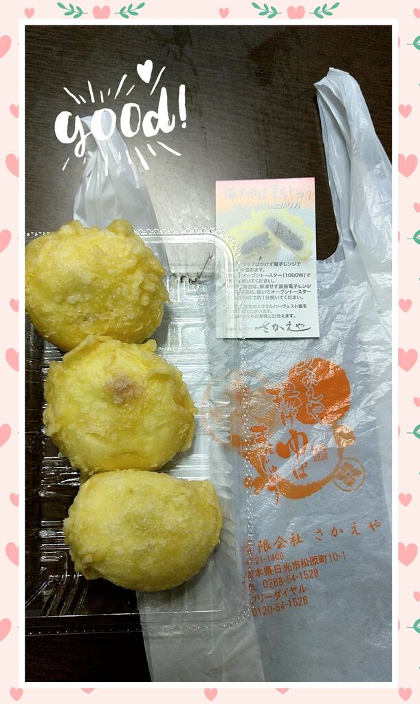 日光さかえや揚げゆばまんじゅう本舗 日光市の和菓子 栃ナビ