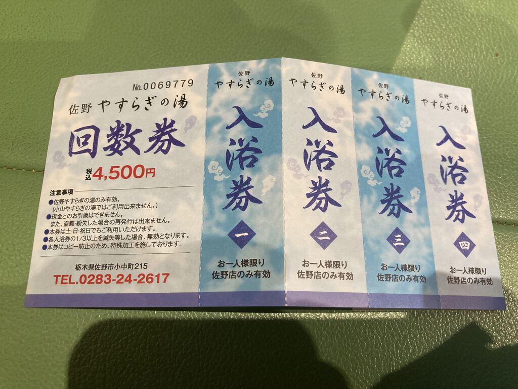 いりたまごさんから佐野やすらぎの湯への投稿クチコミ | 栃ナビ！