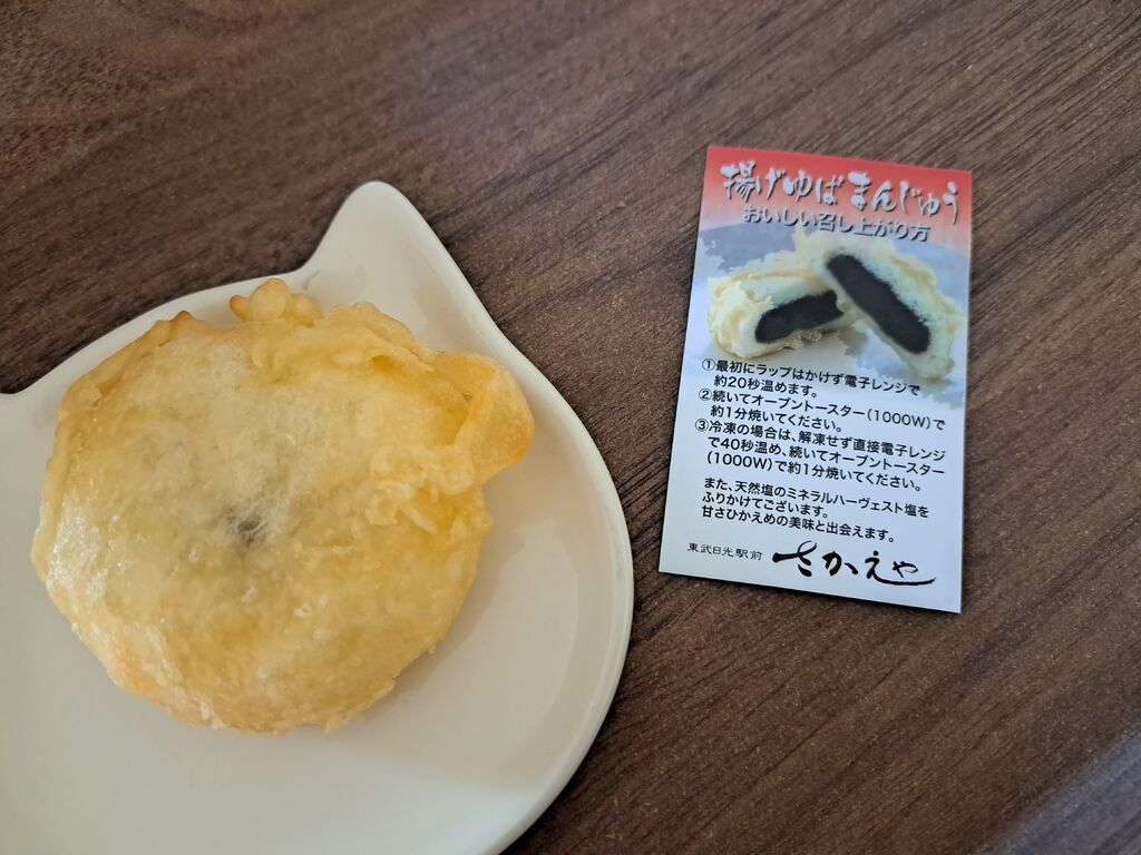 みんたろうちゃんさんから日光さかえや揚げゆばまんじゅう本舗への投稿クチコミ 栃ナビ