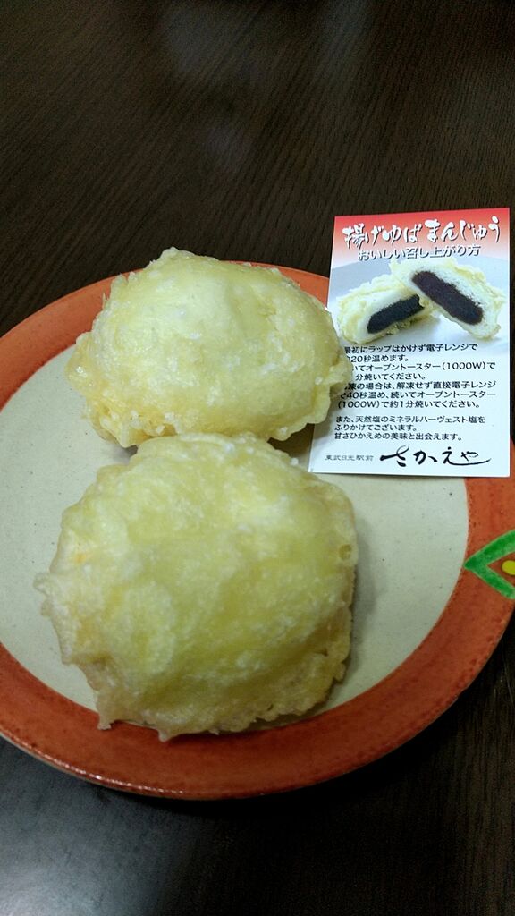 ゆみっちてらこさんから日光さかえや揚げゆばまんじゅう本舗への投稿クチコミ 栃ナビ