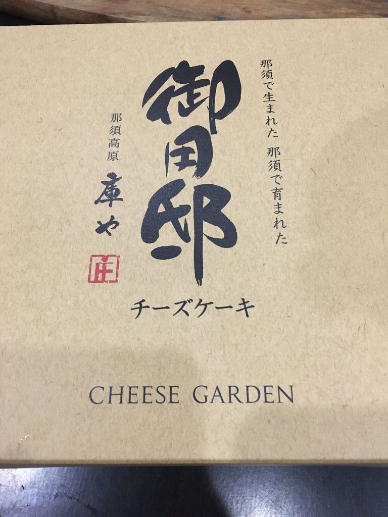 チーズガーデン とちぎグランマルシェ店 宇都宮市のお土産 名産品 特産品 洋菓子 栃ナビ チーズガーデン とちぎグランマルシェ店 宇都宮市のお土産 名産品 特産品 洋菓子 栃ナビ