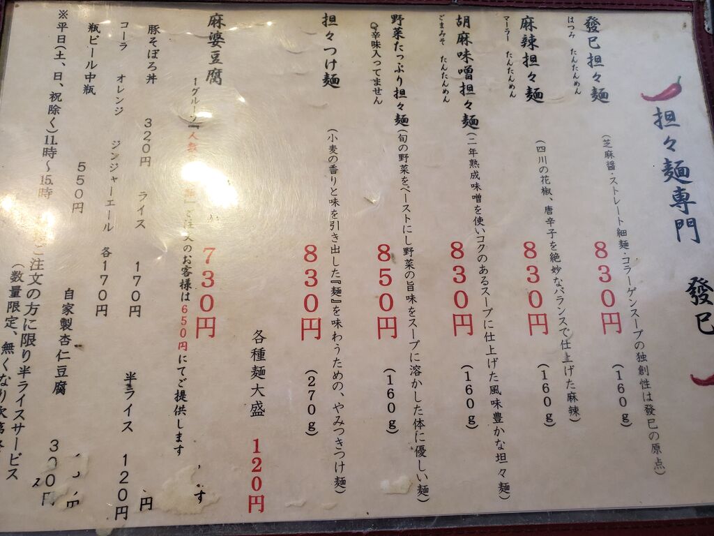 坦々麺専門 發巳 芳賀町のラーメン 栃ナビ
