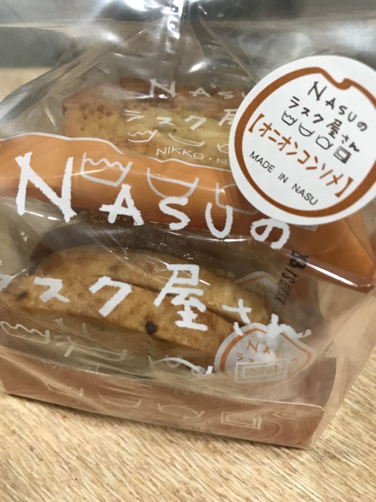 Nasuのラスク屋さん 那須町の洋菓子 洋菓子 和菓子 ギフトショップ お土産 名産品 特産品 栃ナビ Nasuのラスク屋さん 那須町の洋菓子 洋菓子 和菓子 ギフトショップ お土産 名産品 特産品 栃ナビ
