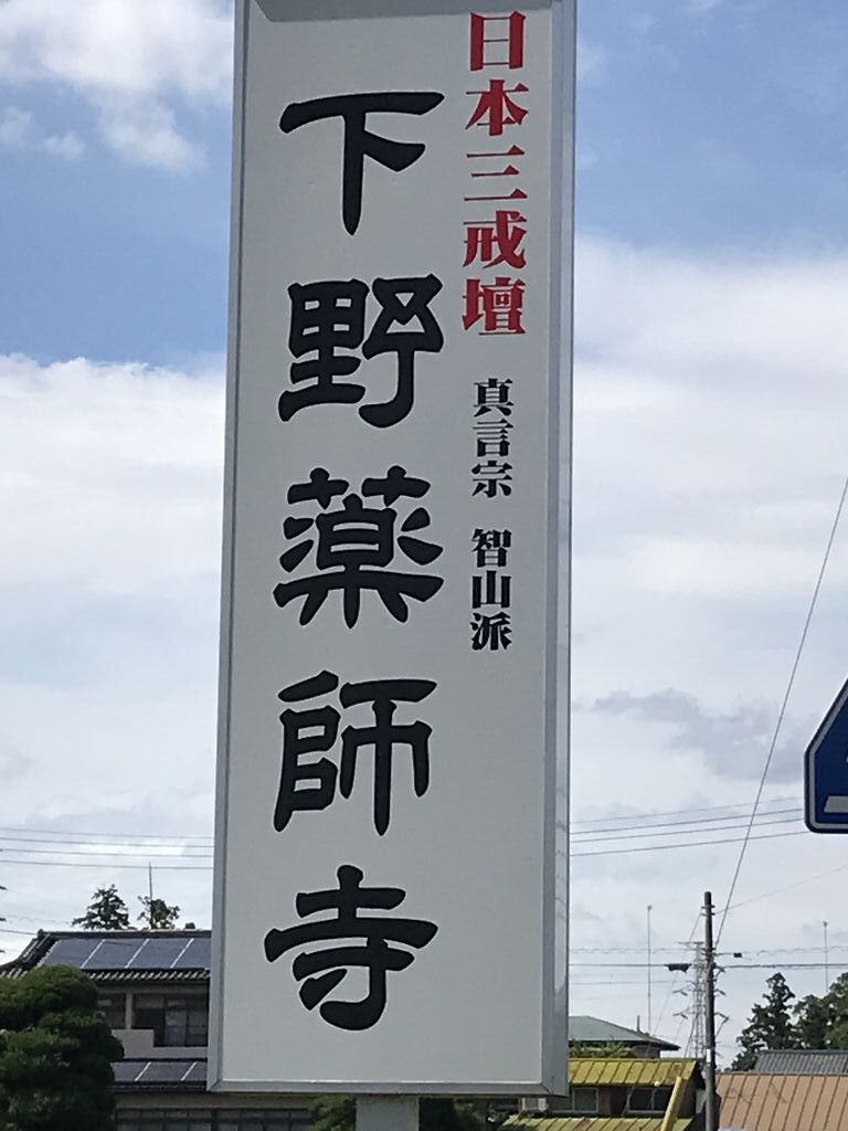 下野薬師寺 旧安國寺 下野市の神社 仏閣 教会 栃ナビ 下野薬師寺 旧安國寺 下野市の神社 仏閣 教会 栃ナビ