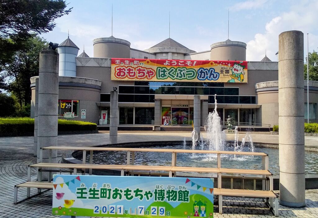 壬生町おもちゃ博物館 壬生町の博物館 栃ナビ 壬生町おもちゃ博物館 壬生町の博物館 栃ナビ