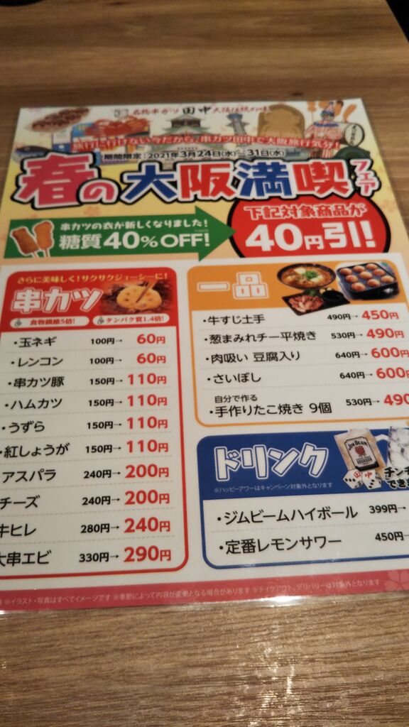 串カツ田中 佐野店 佐野市の和風居酒屋 テイクアウト 栃ナビ 串カツ田中 佐野店 佐野市の和風居酒屋 テイクアウト 栃ナビ