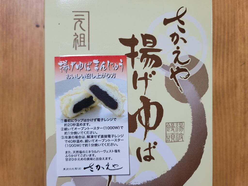 のんべぇさんから日光さかえや揚げゆばまんじゅう本舗への投稿クチコミ 栃ナビ