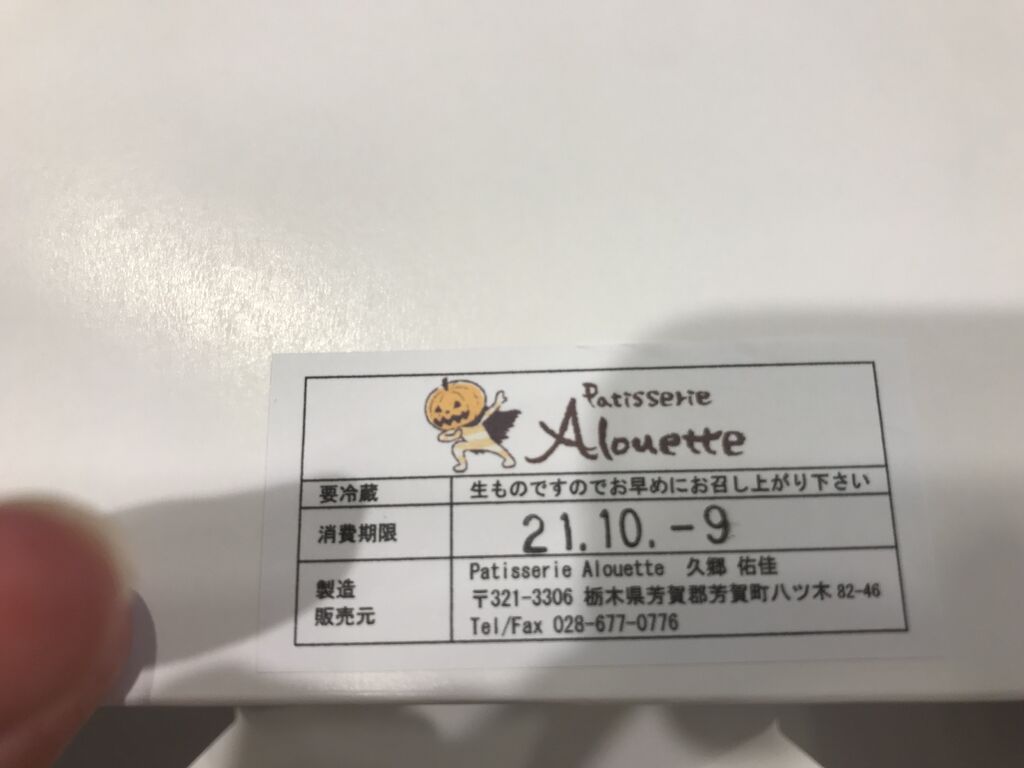 洋菓子・焼菓子専門店 パティスリーアルエット - 芳賀町の洋菓子 