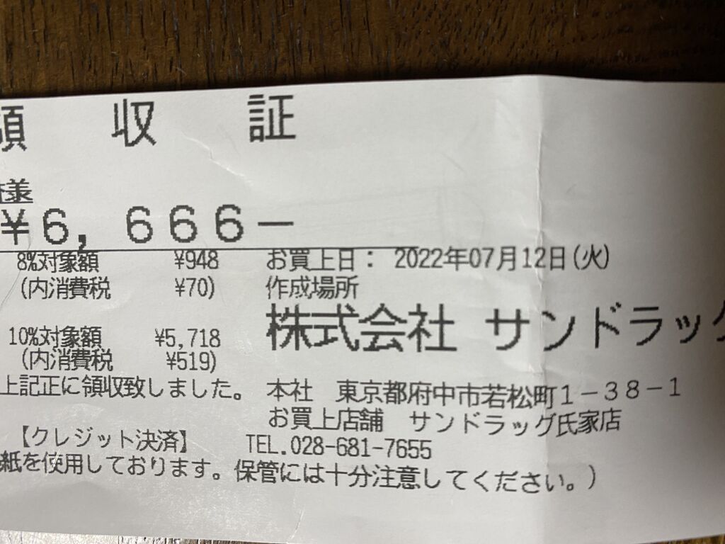 渡辺（おまとめ発送OK）領収書OK 専用　2本組サンド オネ娘さんからヨークベニマル 氏家店への投稿クチコミ | 栃ナビ！