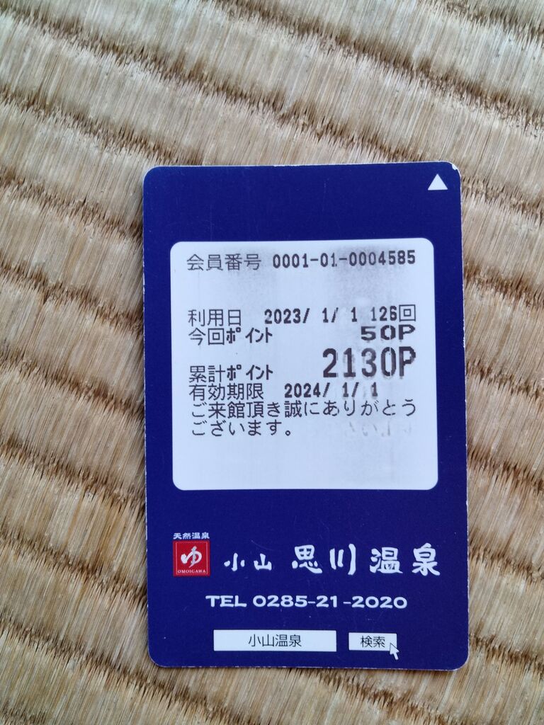 激安通販専門店 栃木県 小山市 温泉 思川温泉 食事券 入浴券 tco.it