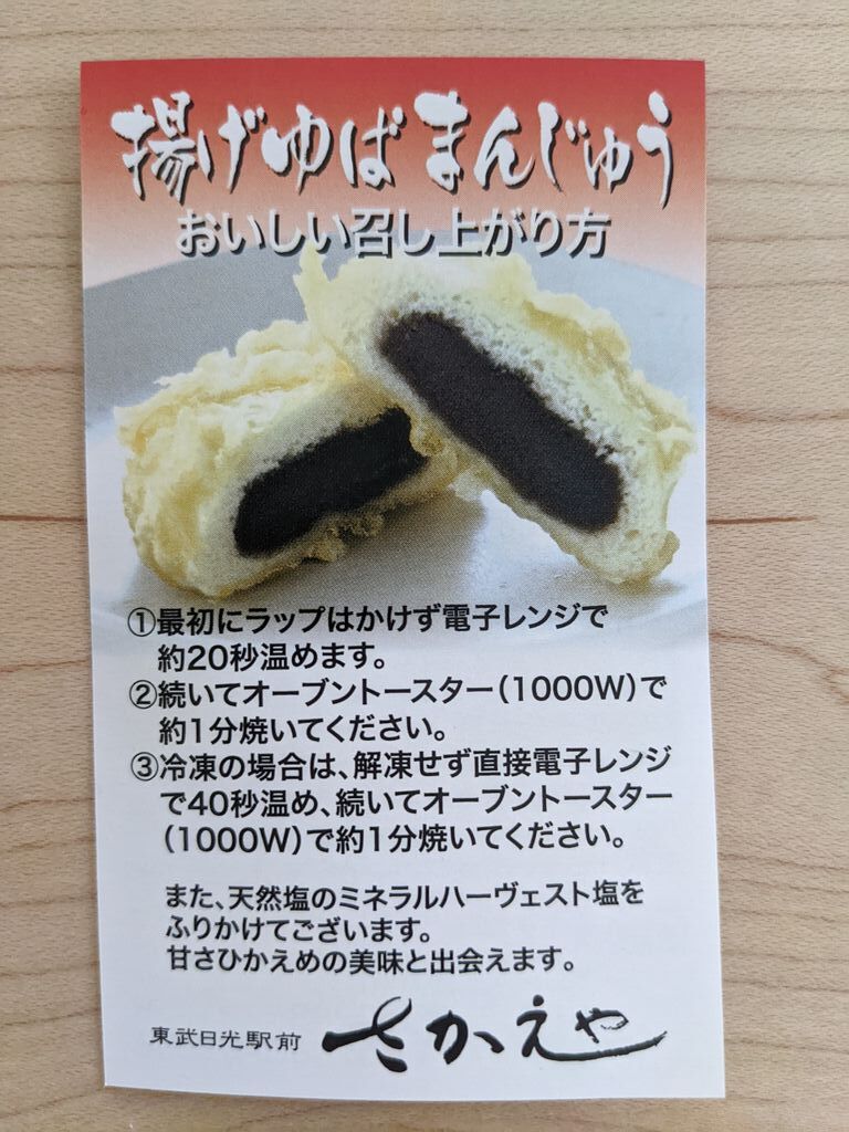 日光さかえや揚げゆばまんじゅう本舗 日光市の和菓子 栃ナビ