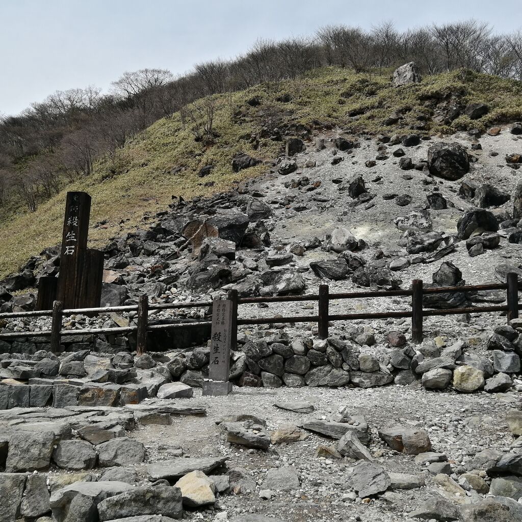 殺生石 - 那須町の山岳|栃ナビ!