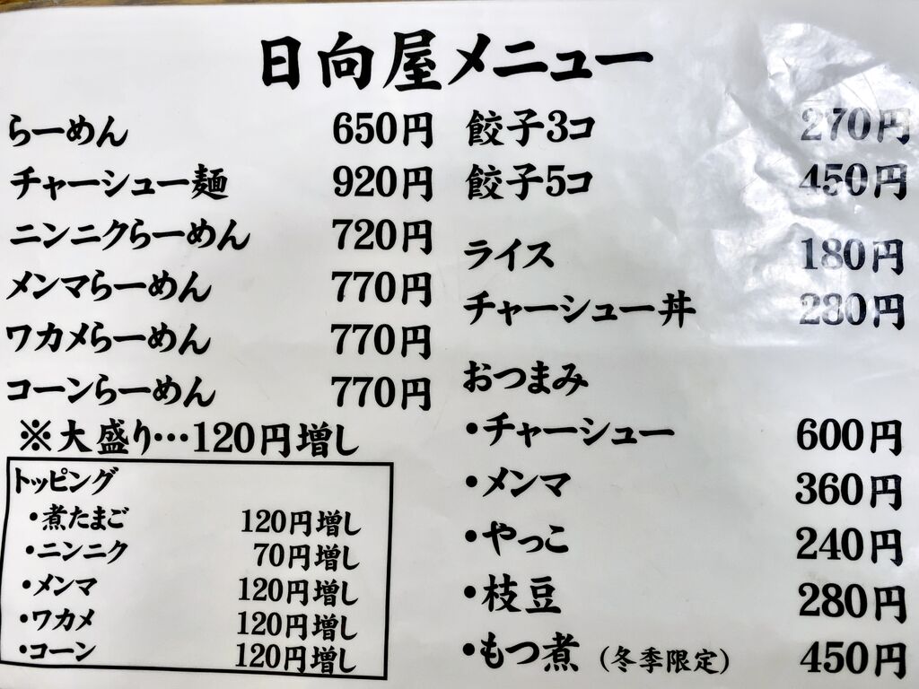 青竹手打ラーメン 日向屋 佐野市のラーメン 餃子 栃ナビ