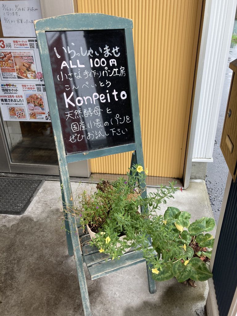小さな手作りパン工房 Konpeito 宇都宮市のパン 栃ナビ