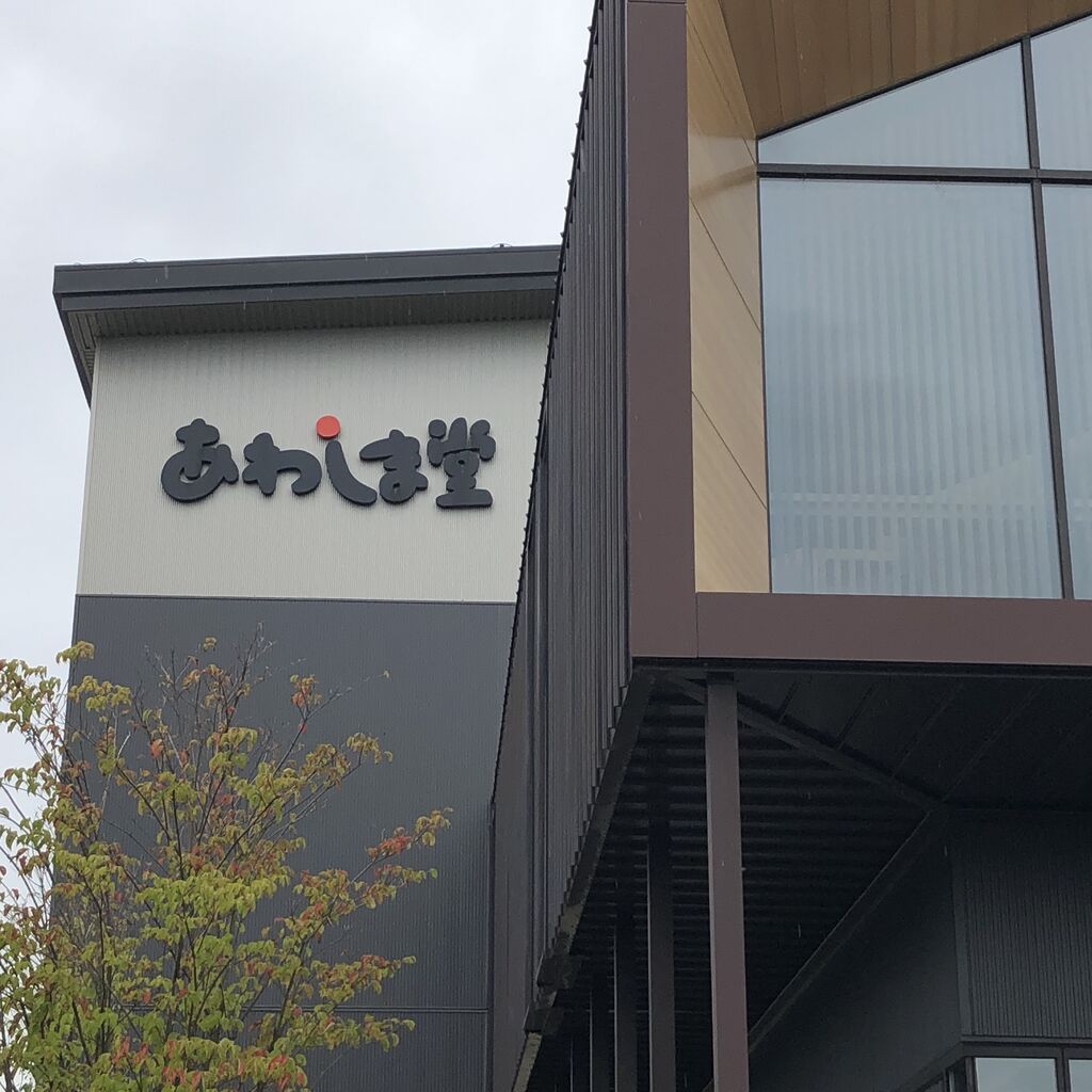 あわしま堂 栃木佐野工場直売所のクチコミ 口コミ 写真 佐野市 洋菓子 和菓子 あわしま堂 栃木佐野工場直売所のクチコミ 口コミ 写真 佐野市 洋菓子 和菓子