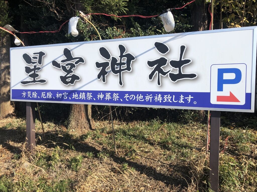 あきぼーさんから星宮神社への投稿クチコミ 栃ナビ あきぼーさんから星宮神社への投稿クチコミ 栃ナビ