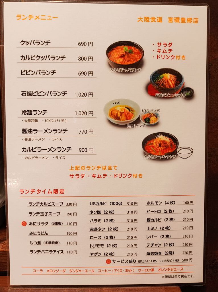 大陸食道 宮環豊郷店 宇都宮市の焼肉 韓国料理 ファミリーレストラン レストラン 栃ナビ