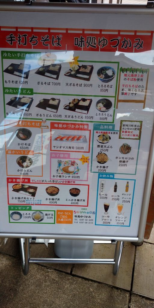 手打ちそば 味処ゆづかみ 大田原市のうどん そば 栃ナビ