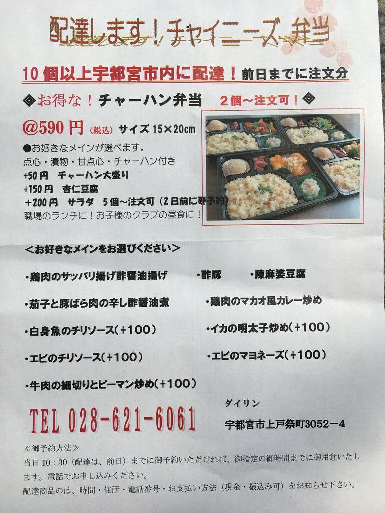 Dairin ダイリン 宇都宮市のテイクアウト お弁当 お惣菜 中華料理 餃子 栃ナビ