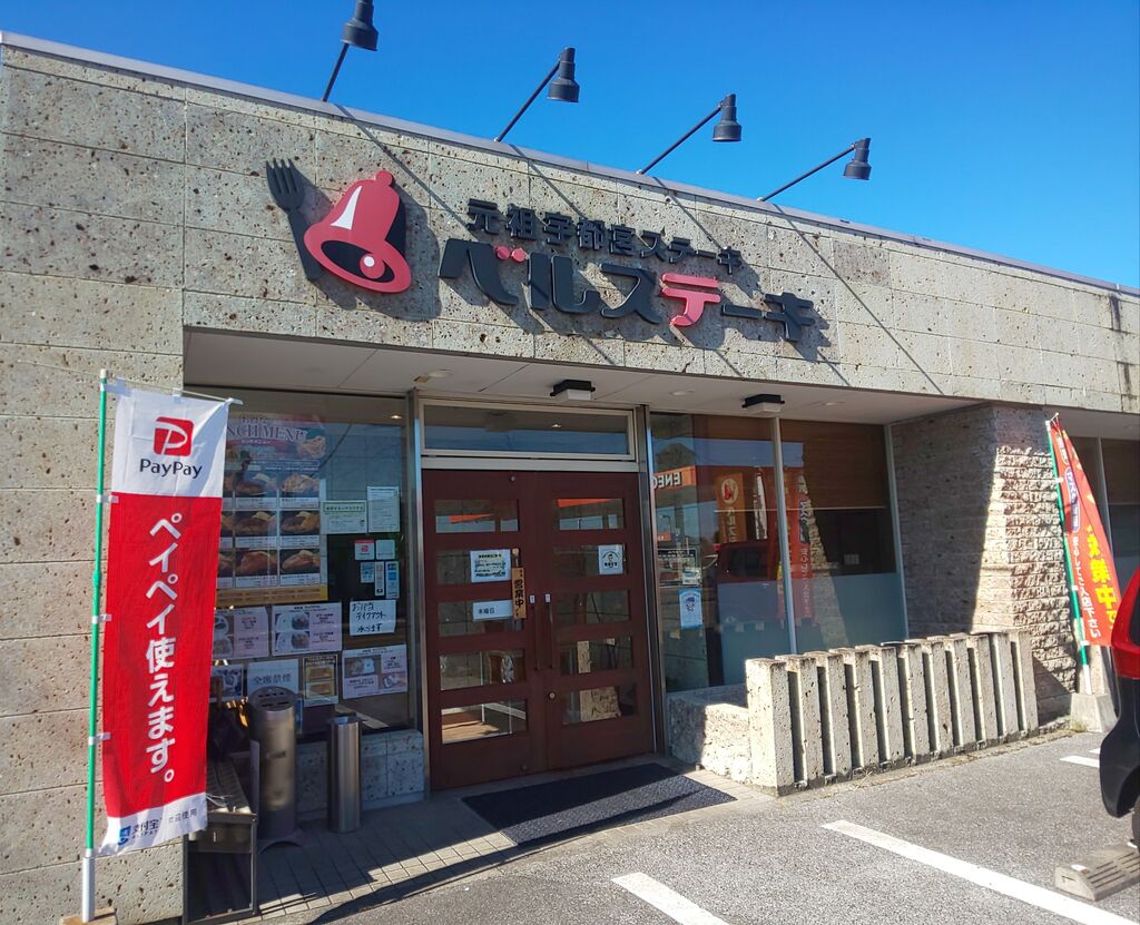 ベルステーキ 江曽島店 宇都宮市のステーキ ハンバーグ ファミリーレストラン 栃ナビ