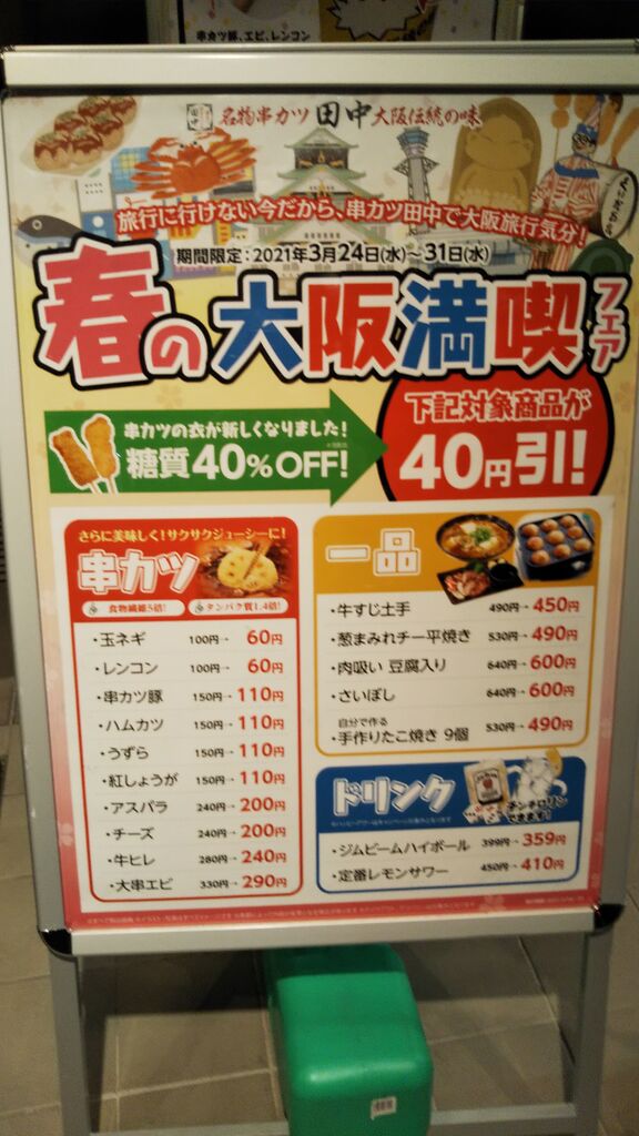 串カツ田中 佐野店 佐野市の和風居酒屋 テイクアウト 栃ナビ 串カツ田中 佐野店 佐野市の和風居酒屋 テイクアウト 栃ナビ