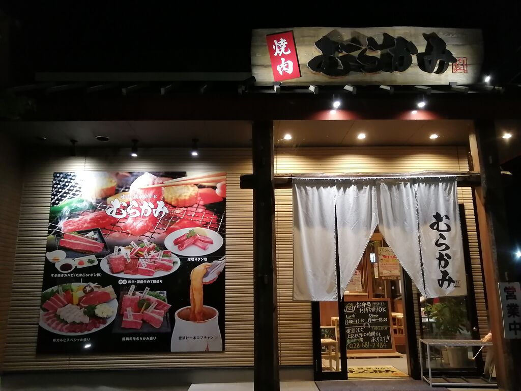 焼肉熟成カルビ むらかみ さくら市の焼肉 栃ナビ