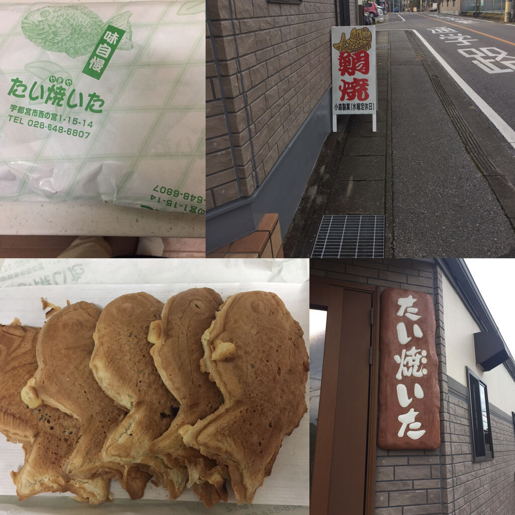 たい焼いたのクチコミ 口コミ 写真 宇都宮市 和菓子