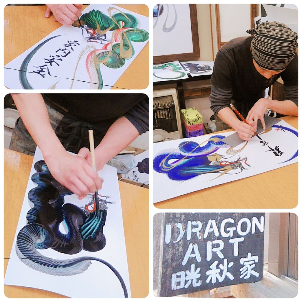 一筆龍 日光 哲也作（開運招福）真筆保証