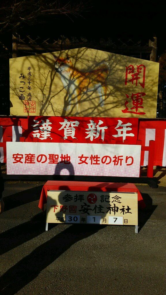 安住神社のクチコミ 口コミ 写真 高根沢町 神社 仏閣 教会 安住神社のクチコミ 口コミ 写真 高根沢町 神社 仏閣 教会